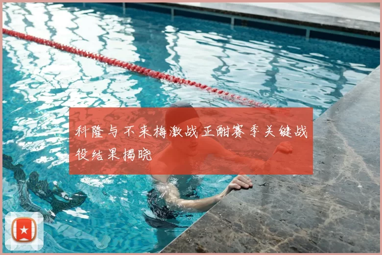 科隆与不来梅激战正酣赛季关键战役结果揭晓