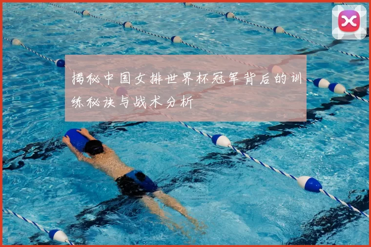 揭秘中国女排世界杯冠军背后的训练秘诀与战术分析