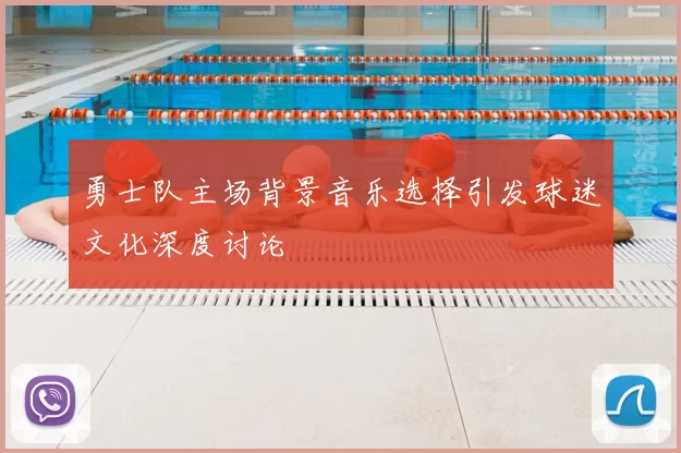 勇士队主场背景音乐选择引发球迷文化深度讨论