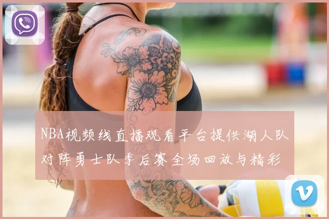 NBA视频线直播观看平台提供湖人队对阵勇士队季后赛全场回放与精彩集锦