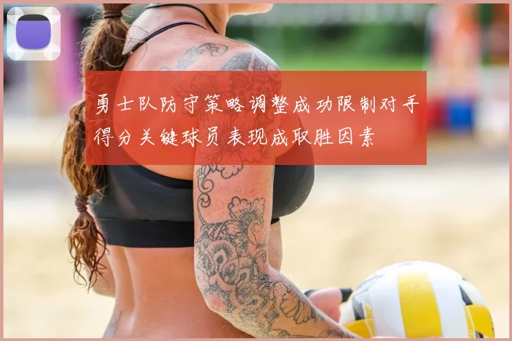 勇士队防守策略调整成功限制对手得分关键球员表现成取胜因素
