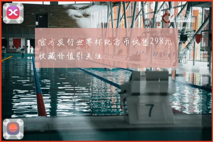 官方发行世界杯纪念币仅售298元 收藏价值引关注