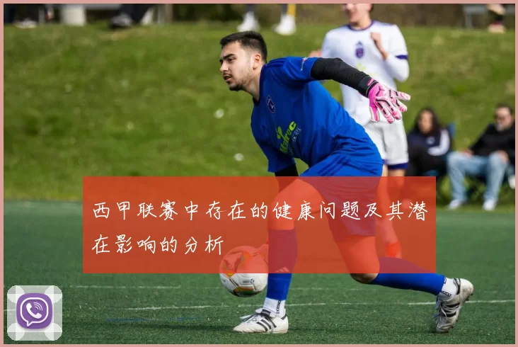 西甲联赛中存在的健康问题及其潜在影响的分析