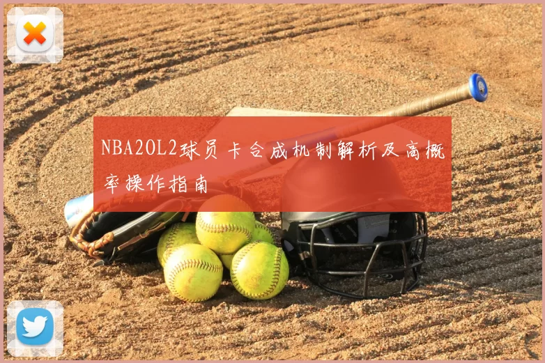 NBA2OL2球员卡合成机制解析及高概率操作指南