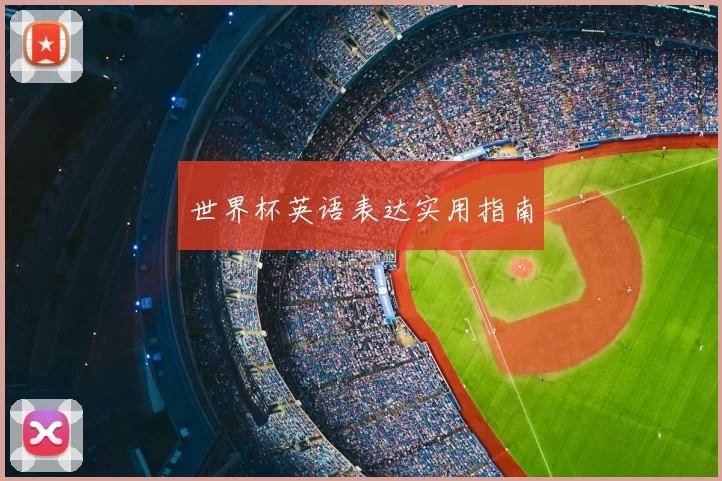 世界杯英语表达实用指南