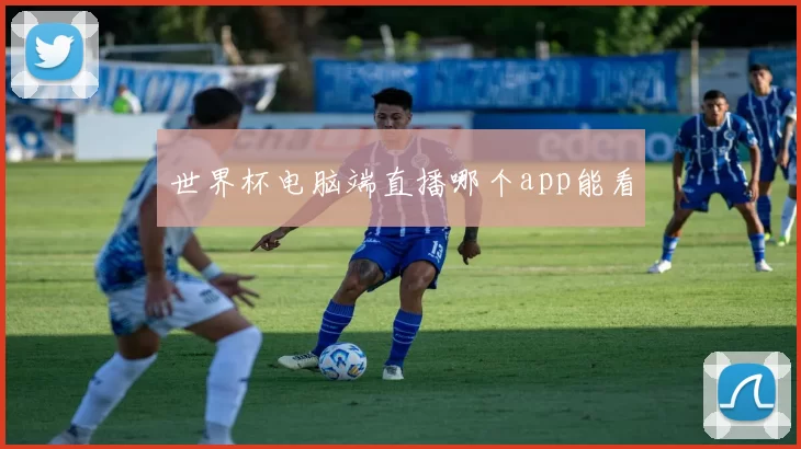 世界杯电脑端直播哪个app能看